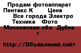 Продам фотоаппарат Пентакс К1000 › Цена ­ 4 300 - Все города Электро-Техника » Фото   . Московская обл.,Дубна г.